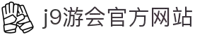 九游会·(j9)官方网站
